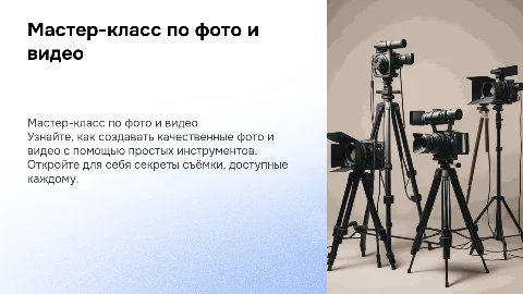 Мастер класс для обычных людей по фото и видеосъёмке