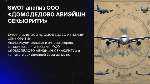 SWOT анализ предприятия ООО «ДОМОДЕДОВО АВИЭЙШН СЕКЬЮРИТИ»