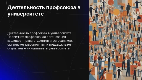 Деятельность первичной профсоюзной организации в университете