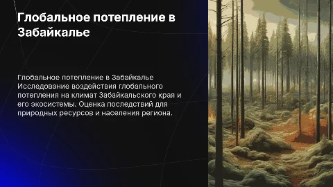 проект на тему глобальное потепление на забайкальский край