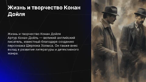 Жизнь и творчество Артура Конан Дойля