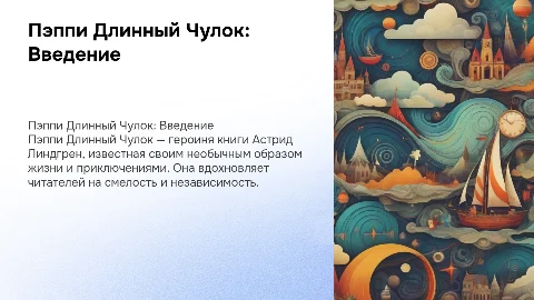 Пэппи длинный чулок