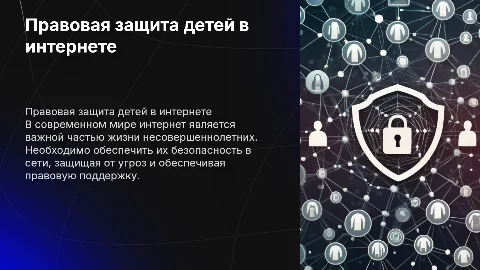 правовая защита несовершеннолетних в интернет пространстве
