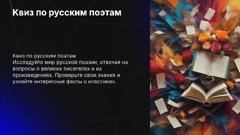 квиз по творчеству русских поэтов