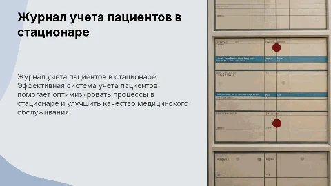 журнал учета пациентов в стационаре