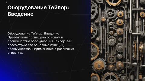 по оборудованию тейлор