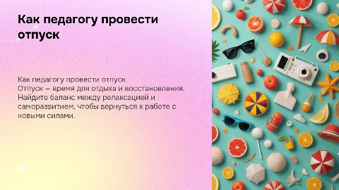 как педагогу провести отпуск