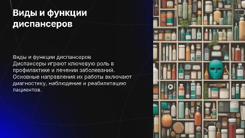 Виды диспансеров. Основные направления их работы