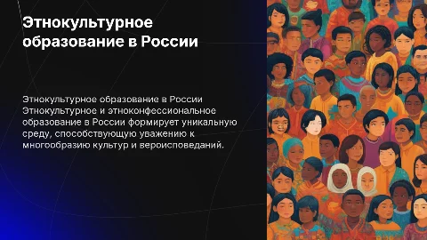 Этнокультурное образование и воспитание в России