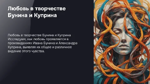любовь в творчестве Бунина и Куприна общее и различное
