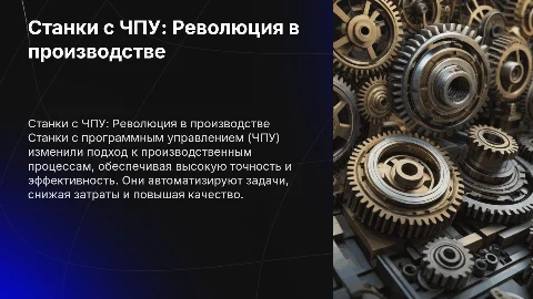 Станки с программным управлением