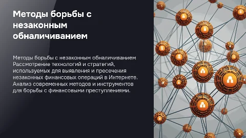 Выявление и раскрытие незаконного обналичивания средств