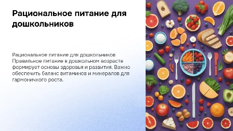 рациональное питание в дошкольном возрасте