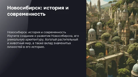 Создание города Новосибирск: архитектура и знаменитые люди