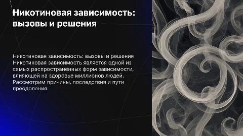 призентация к проекту на тему никотиновая зависимость