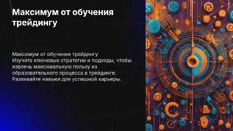 Как взять от обучения трейдингу максимум: первый урок