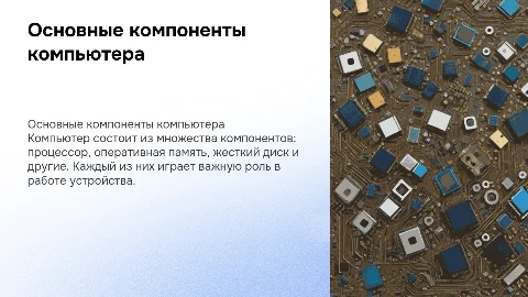 устройства компьютера