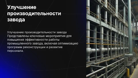Мероприятия по улучшению производительности завода