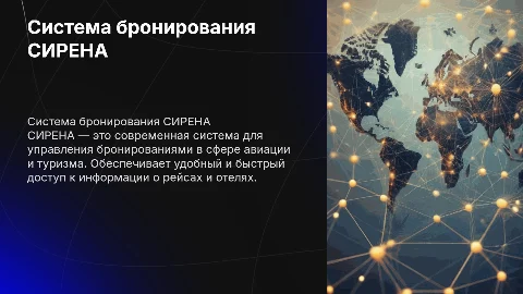 Система бронирования СИРЕНА
