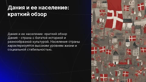 Дания и ее населения