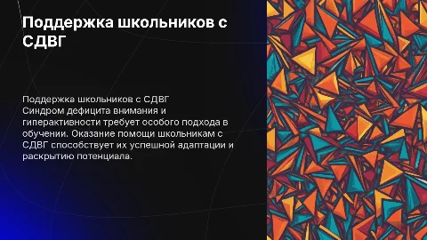 Поддержка школьников с СДВГ: помощь в обучении