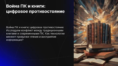 Война ПК и книги