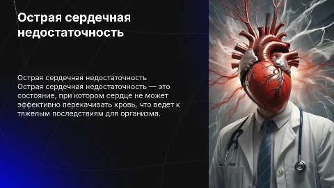 Острая сердечная недостаточность