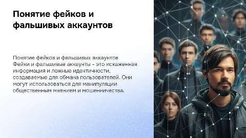 Понятие фейк, фальшивые акки