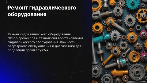Ремонт гидравлического оборудования