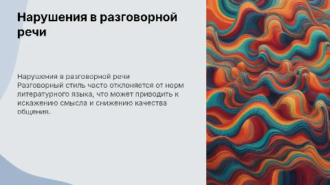 Нарушения норм литературного языка в разговорном стиле