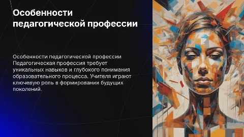 Особенности педагогической профессии