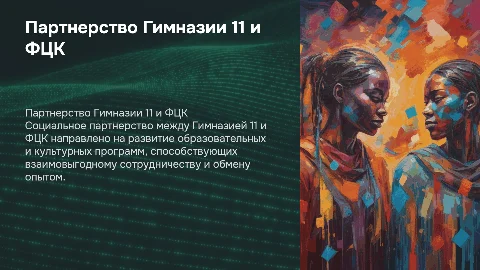 Социальное партнерство Гимназии 11 и ФЦК