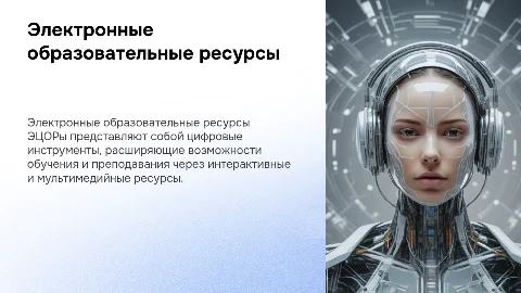 Электронные цифровые образовательные ресурсы