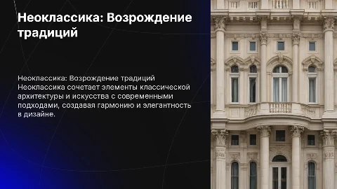 неоклассика