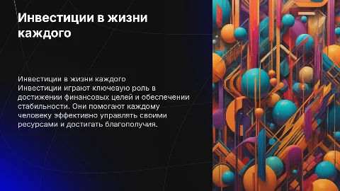 Инвестиции в жизни каждого