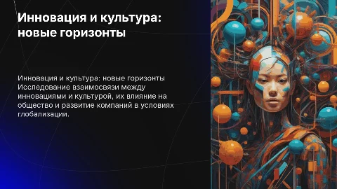 Инновация и культура