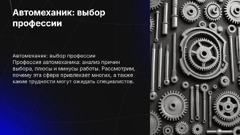 Автомеханик: почему я выбрал эту профессию и её плюсы