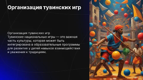 Организация тувинских национальных игр в образовании