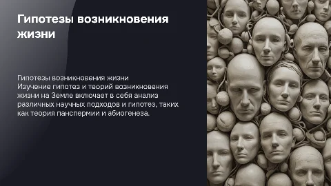 Гипотезы и теории возникновения жизни на земле
