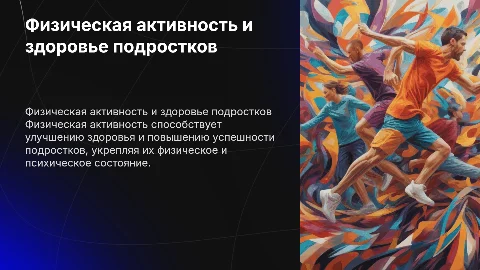 Влияние физической активности на здоровье подростков