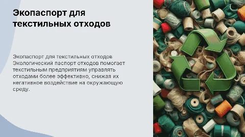 разработка экологического паспорта отходов текстильного предприятие