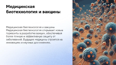 Медицинская биотехнология и вакцины будущего