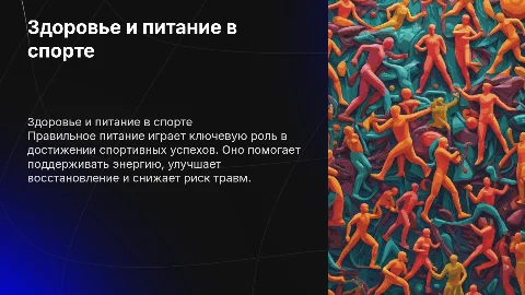 Здоровье и правильное питание в спорте