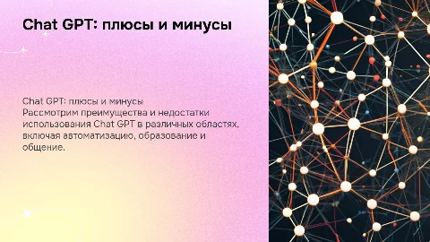 chat GPT плюсы и минусы