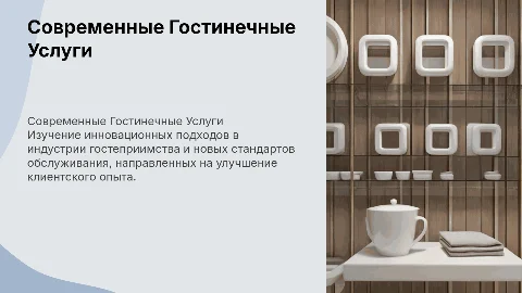 Гостинечные услуги