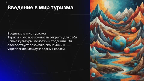 презентация на тему туризм 10 класс