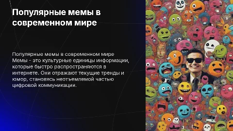 Популярные мемы
