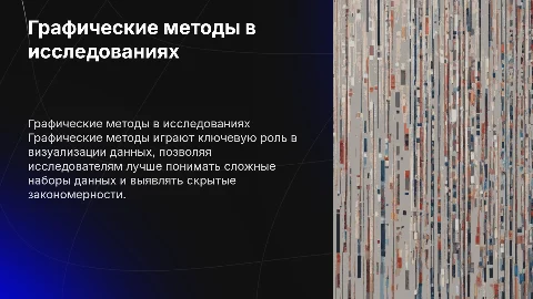 Графические методы в научном исследовании