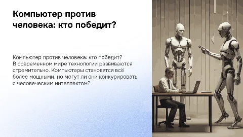 компьютер или человек: кто сильнее?