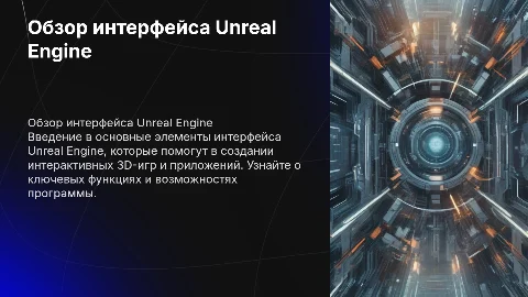 Обзор интерфейса Unreal Engine